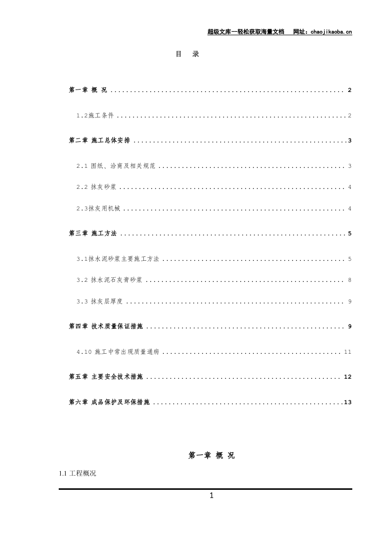 深圳游泳跳水馆工程抹灰施工方案.doc 第3页