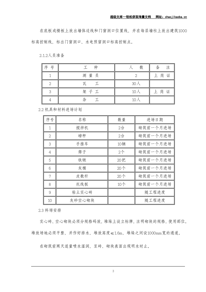 深圳游泳跳水馆工程砌筑施工方案.doc 第3页