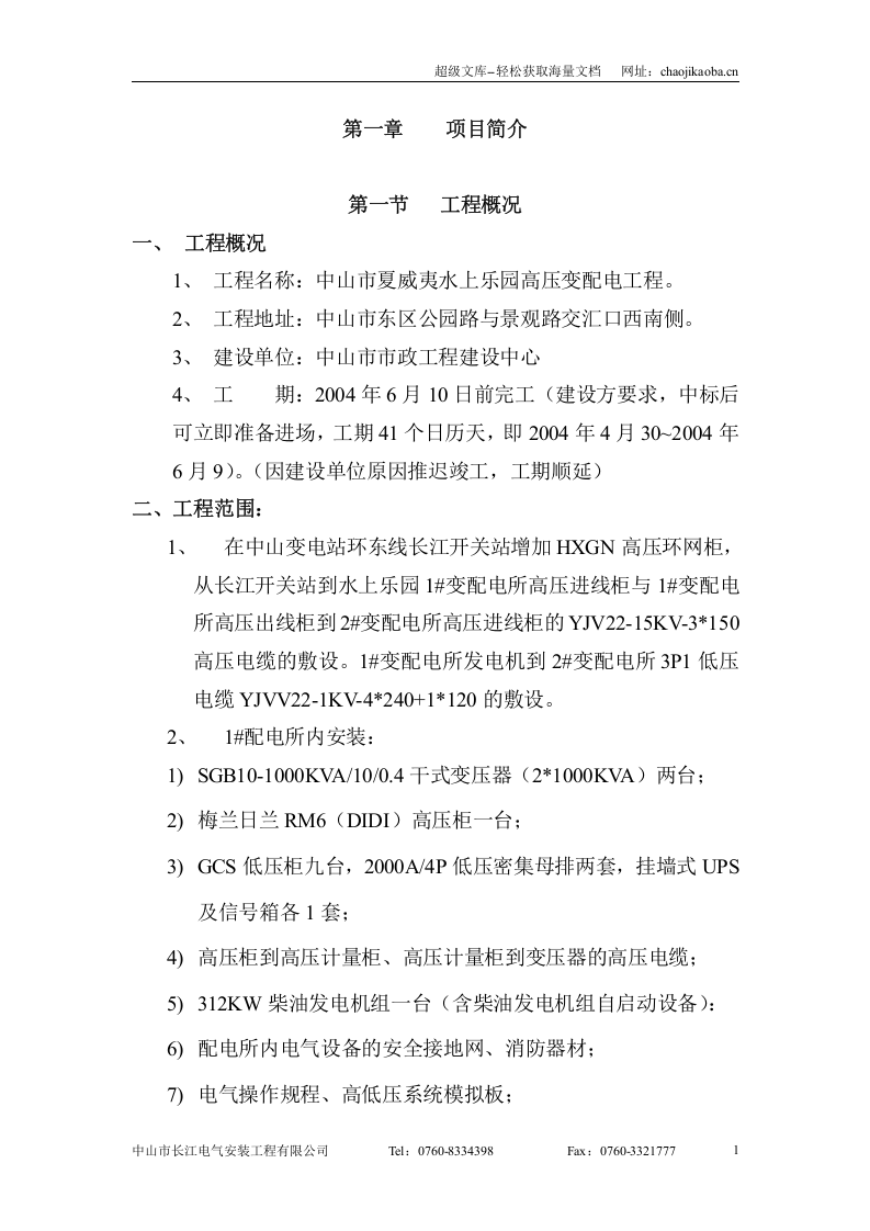 中山市夏威夷水上乐园高压变配电工程--施工组织设计.doc 第1页