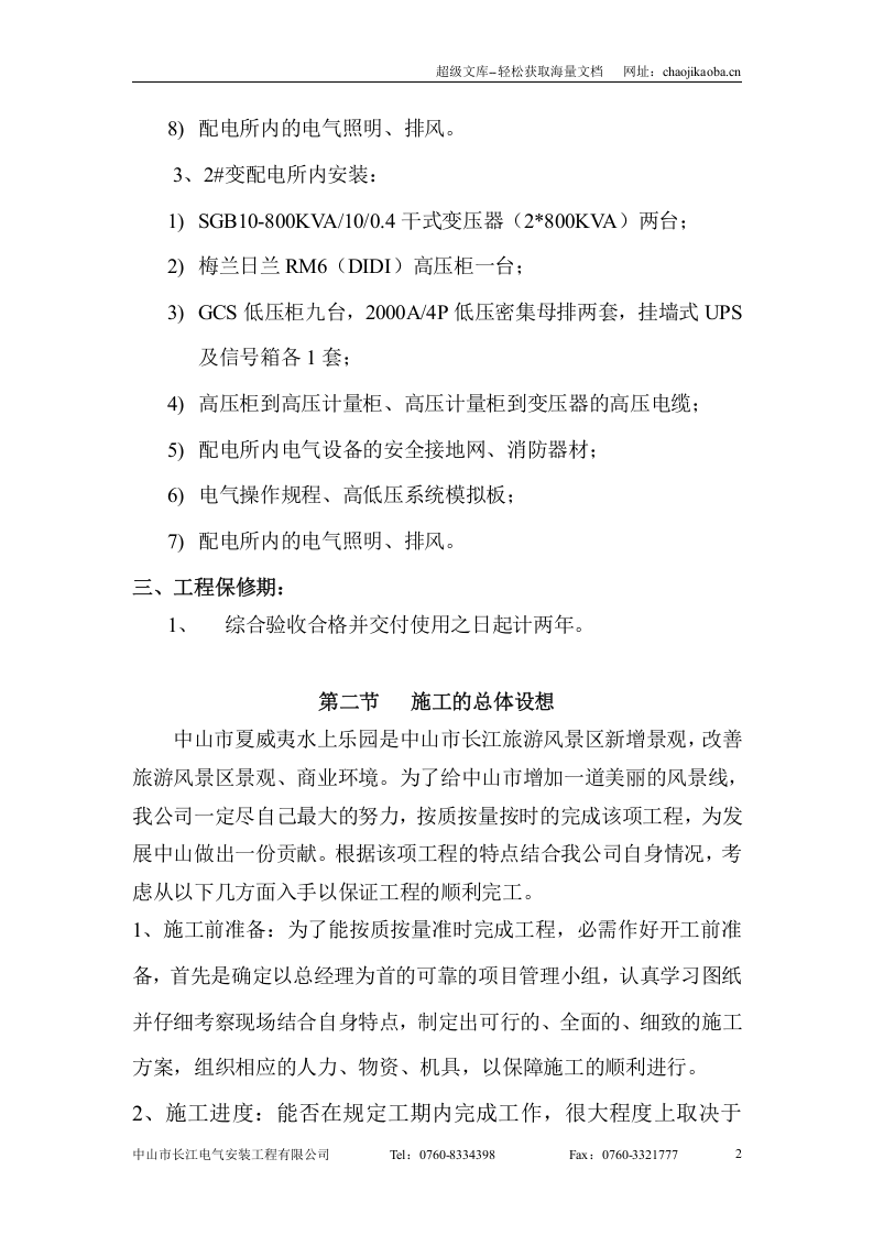 中山市夏威夷水上乐园高压变配电工程--施工组织设计.doc 第2页