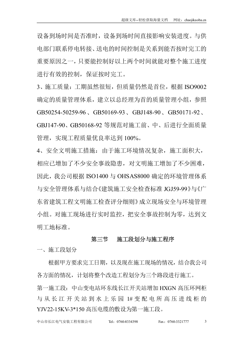 中山市夏威夷水上乐园高压变配电工程--施工组织设计.doc 第3页