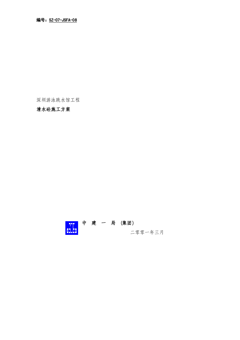 深圳游泳跳水馆工程清水砼施工方案.doc 第1页