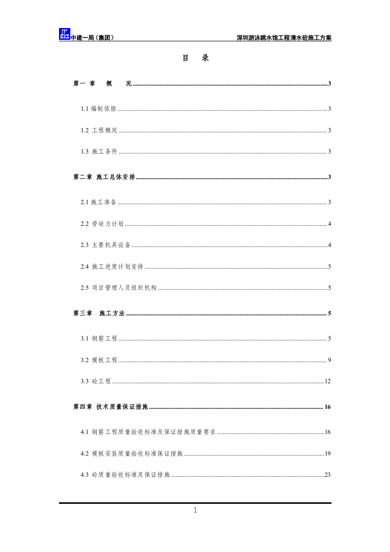 深圳游泳跳水馆工程清水砼施工方案.doc 第3页