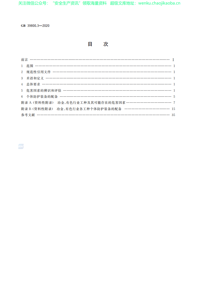 GB 39800.3-2020 个体防护装备配备规范 第3部分：冶金、有色.pdf 第2页