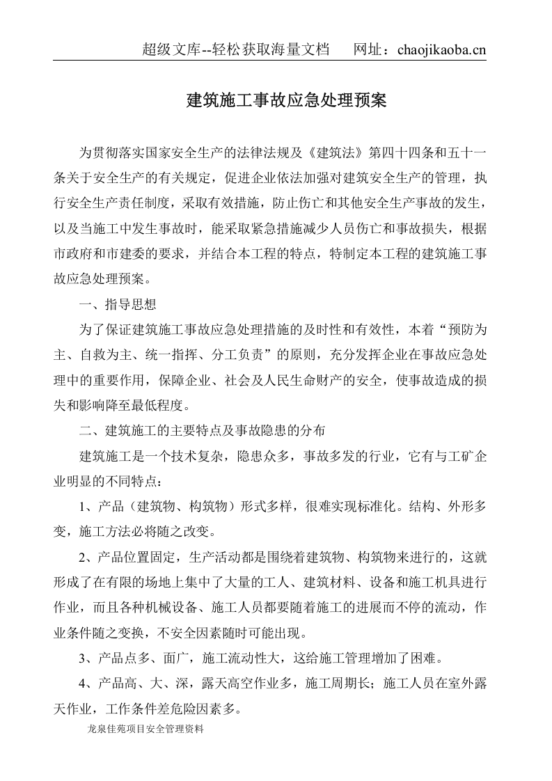 中天建设集团咸宁龙泉佳苑项目部建筑施工事故应急处理预案.doc 第2页