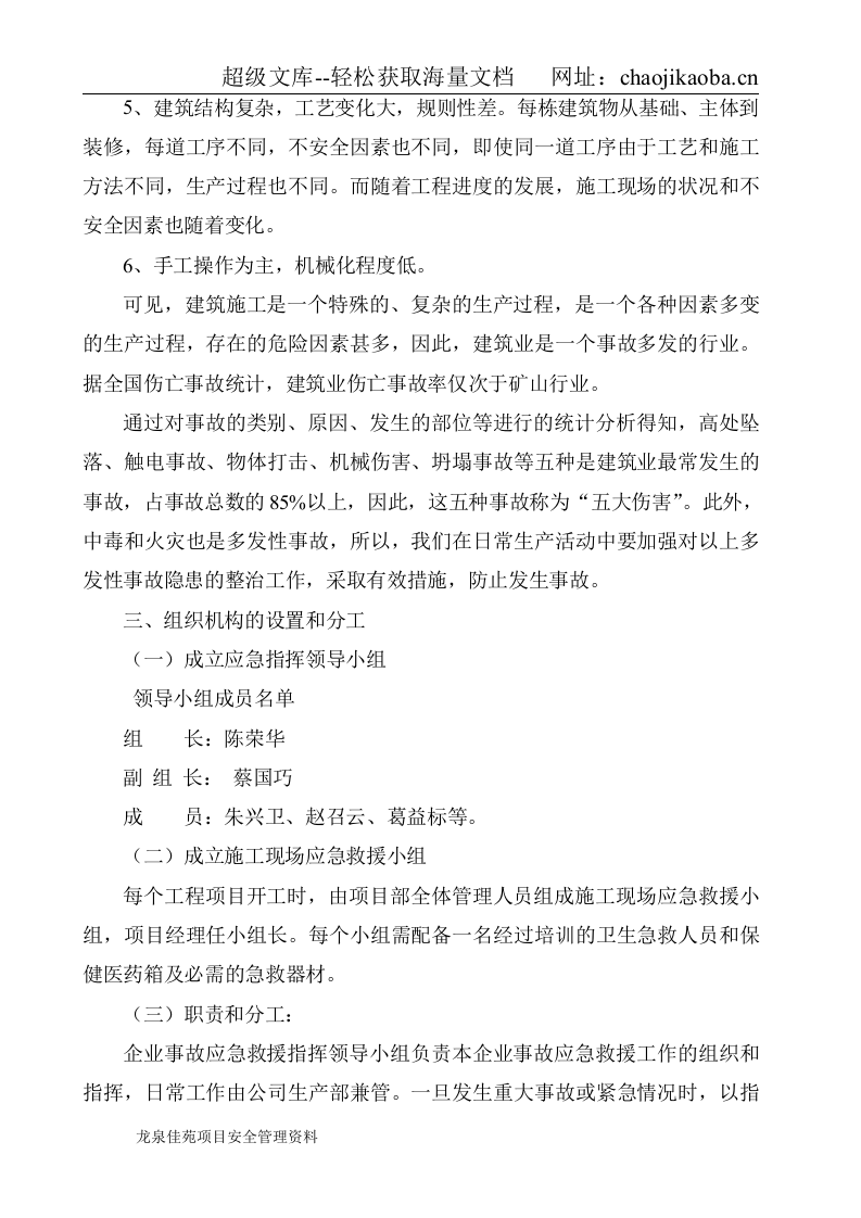 中天建设集团咸宁龙泉佳苑项目部建筑施工事故应急处理预案.doc 第3页