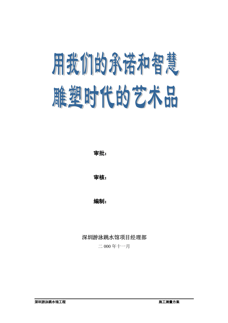 深圳游泳跳水馆工程施工测量方案.doc 第2页