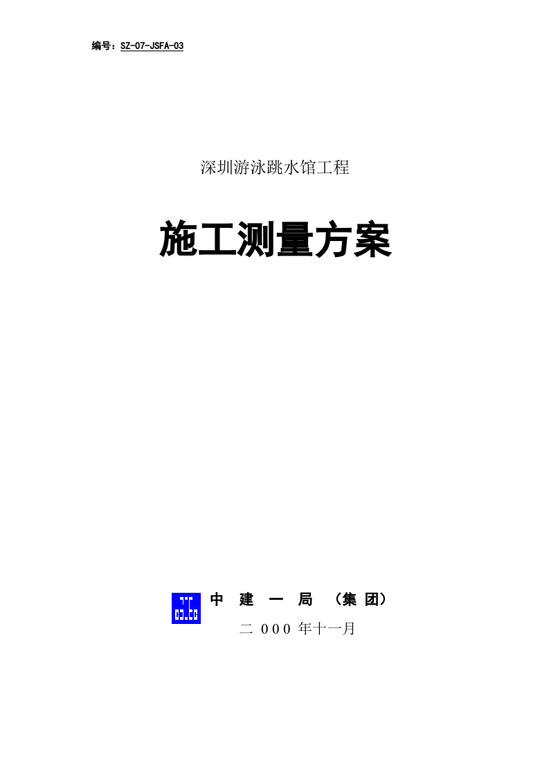 深圳游泳跳水馆工程施工测量方案.doc 第1页