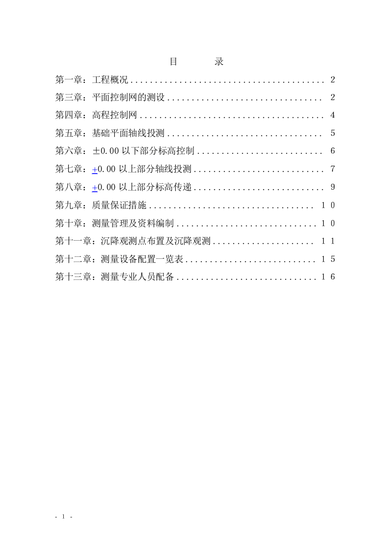深圳游泳跳水馆工程施工测量方案.doc 第3页