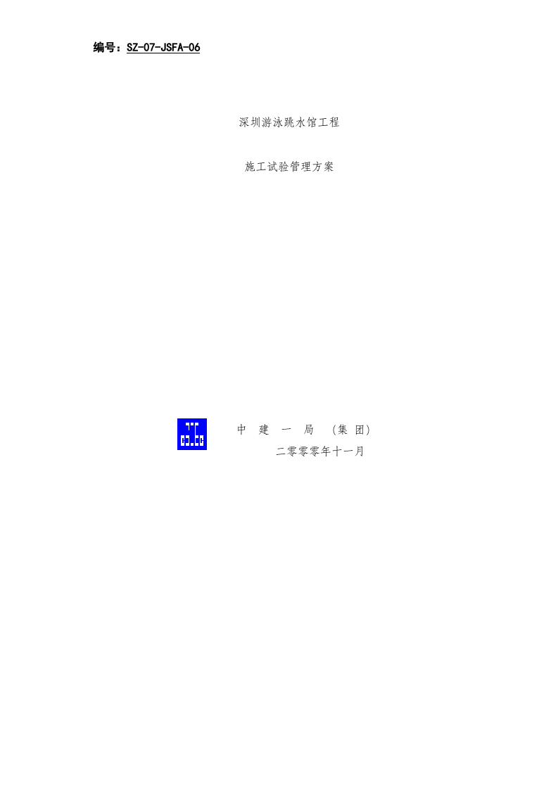 深圳游泳跳水馆工程施工试验管理方案.doc 第1页
