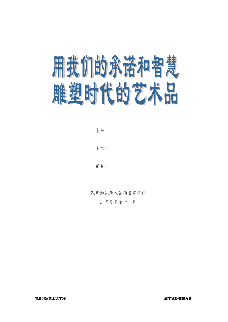 深圳游泳跳水馆工程施工试验管理方案.doc 第2页