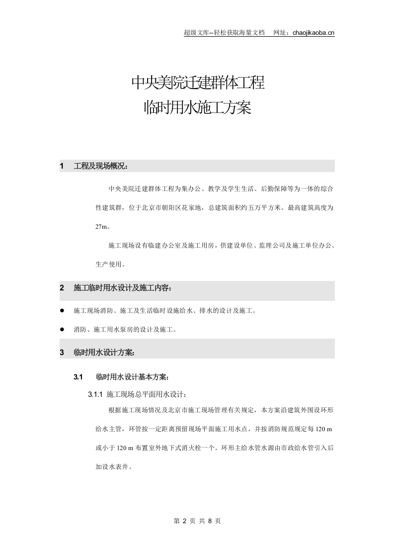 中央美术学院迁建工程临时用水施工方案.doc 第2页