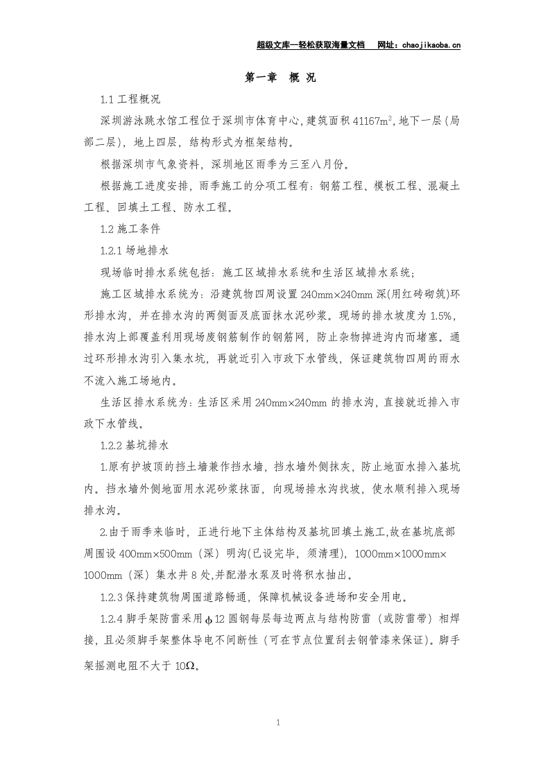深圳游泳跳水馆工程雨季施工方案.doc 第2页
