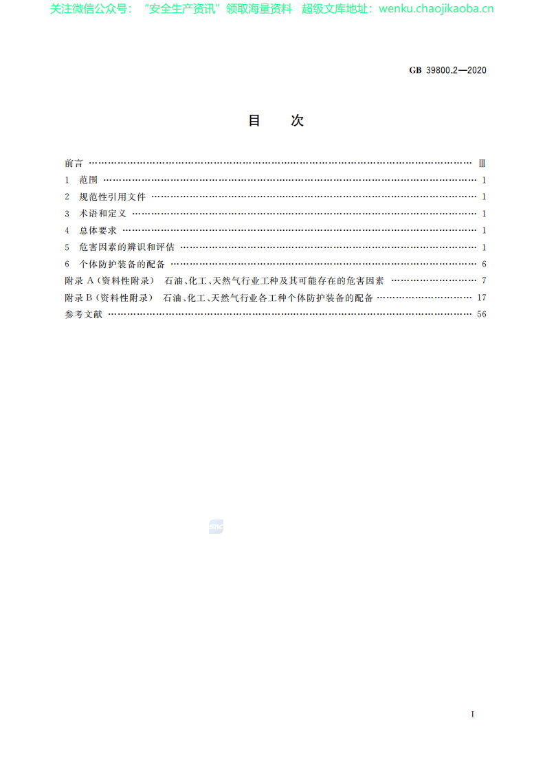 GB 39800.2-2020 个体防护装备配备规范 第2部分：石油、化工、天然气.pdf 第2页