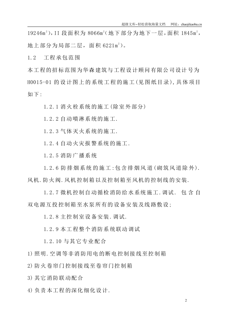 深圳游泳跳水馆工消防方案.doc 第2页