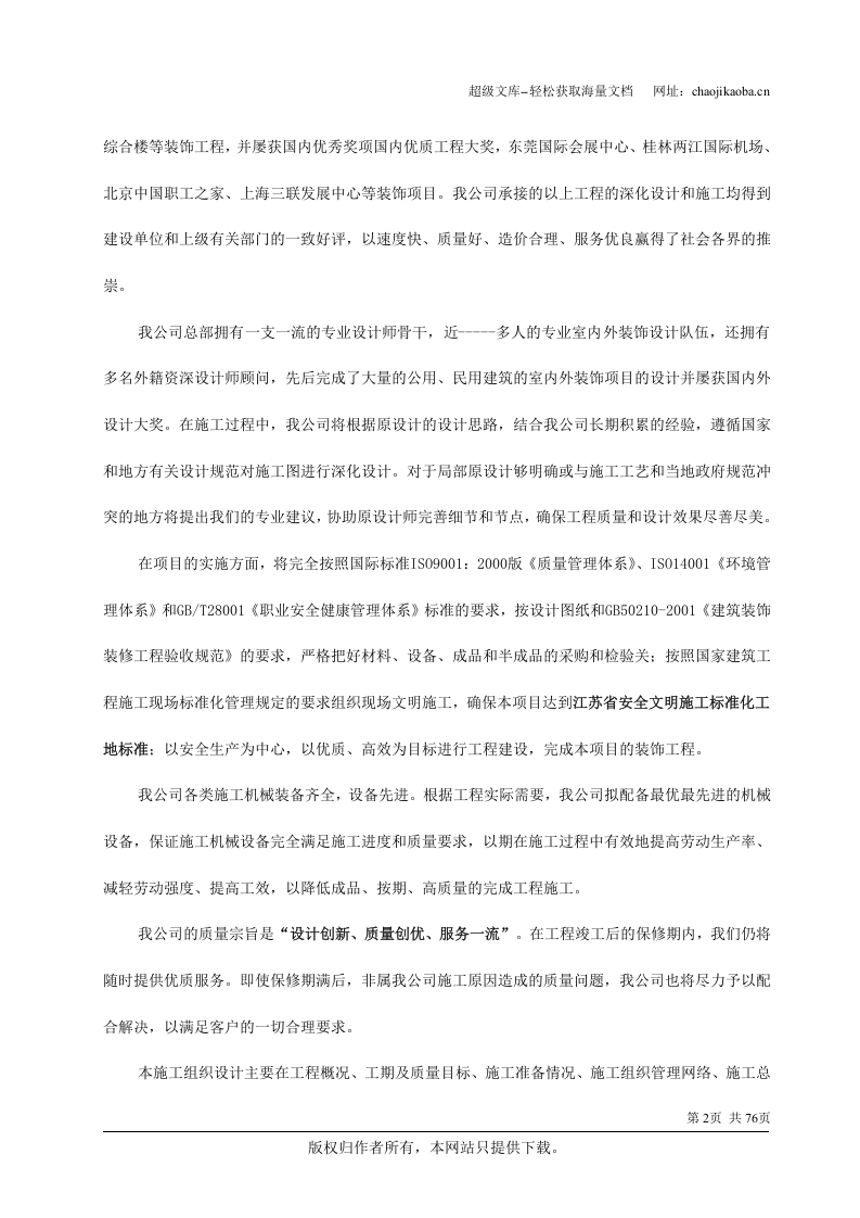 中茵施工组织设计(装修阶段）.doc 第2页