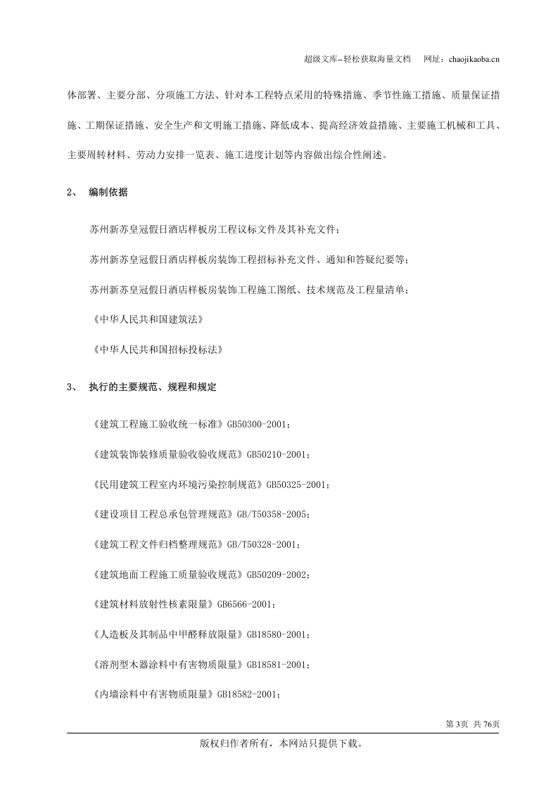 中茵施工组织设计(装修阶段）.doc 第3页