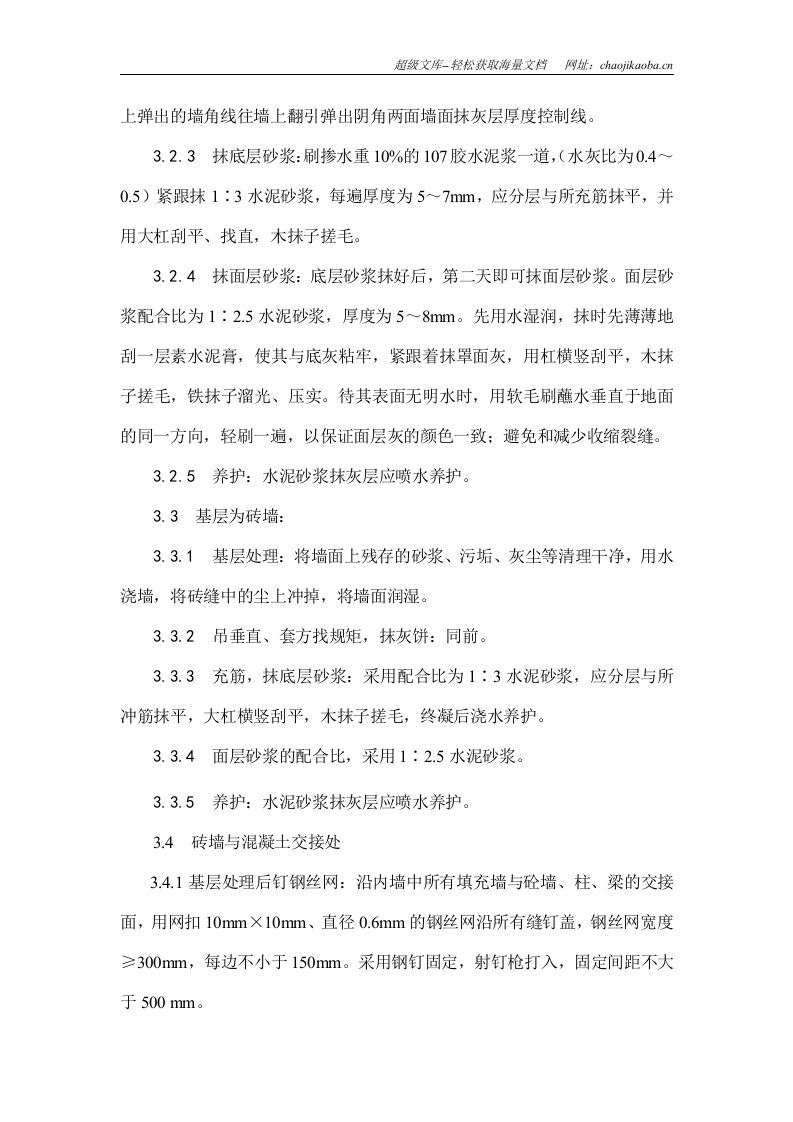 中渝&middot;爱都会6#楼及幼儿园工程内墙抹灰方案.doc 第3页