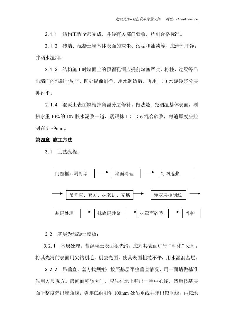 中渝&middot;爱都会6#楼及幼儿园工程内墙抹灰方案.doc 第2页