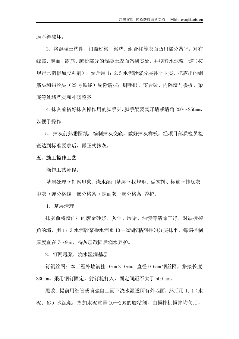 中渝&middot;爱都会6#楼及幼儿园工程外墙抹灰施工方案.doc 第2页