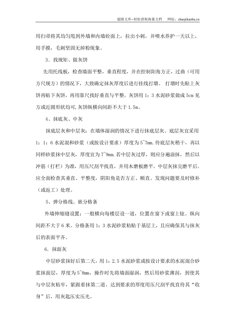 中渝&middot;爱都会6#楼及幼儿园工程外墙抹灰施工方案.doc 第3页