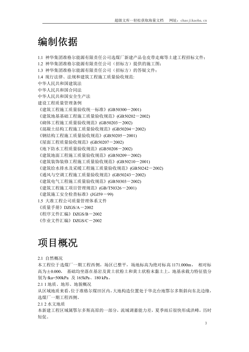 神华准能公司选煤厂新建产品仓皮带走廊等土建工程.doc 第3页