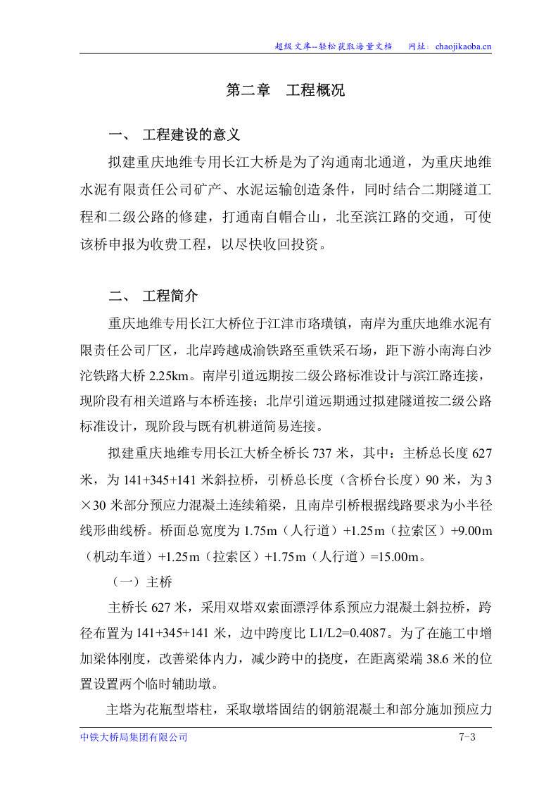 重庆地维长江大桥施工组织设计.doc 第3页