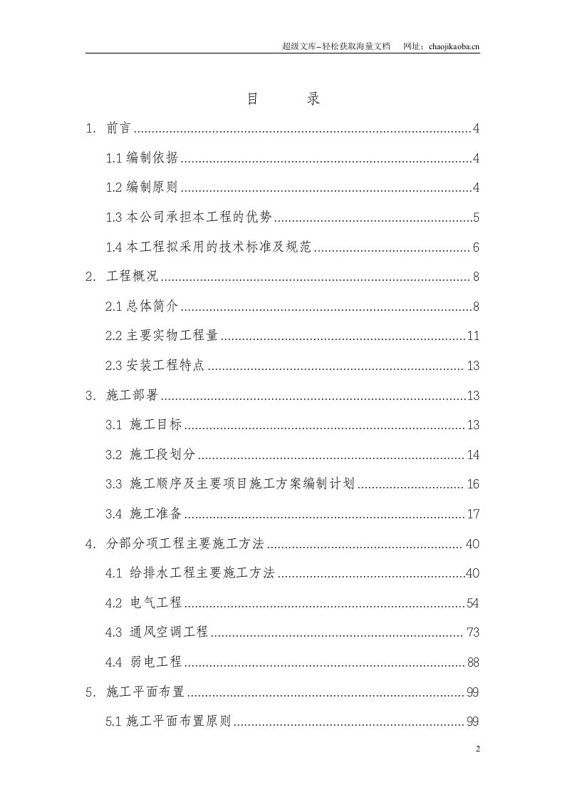 重庆饭店改造扩建工程&mdash;综合楼机电安装施工组织设计.doc 第2页