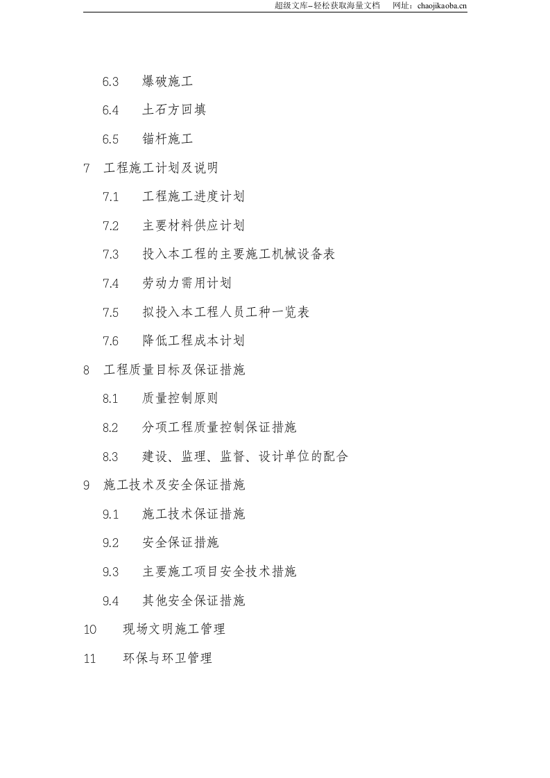 重庆鸡冠石污水处理厂三期（扩建）土石方工程施工组织设计.doc 第2页