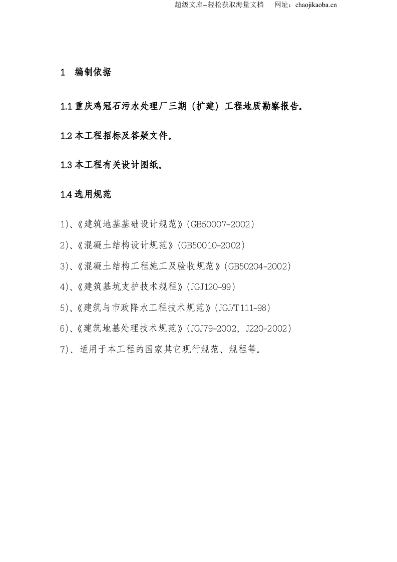 重庆鸡冠石污水处理厂三期（扩建）土石方工程施工组织设计.doc 第3页