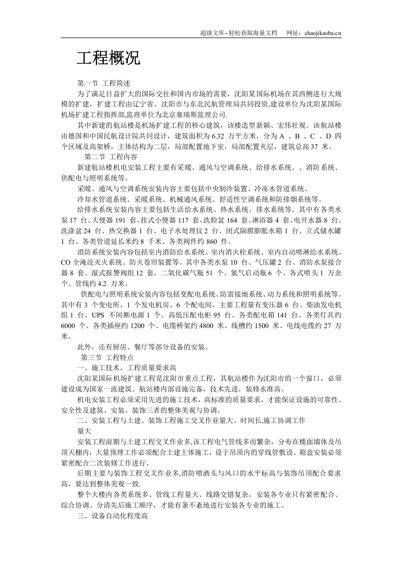沈阳某机场航站楼扩建工程安装施工组织设计.doc 第2页