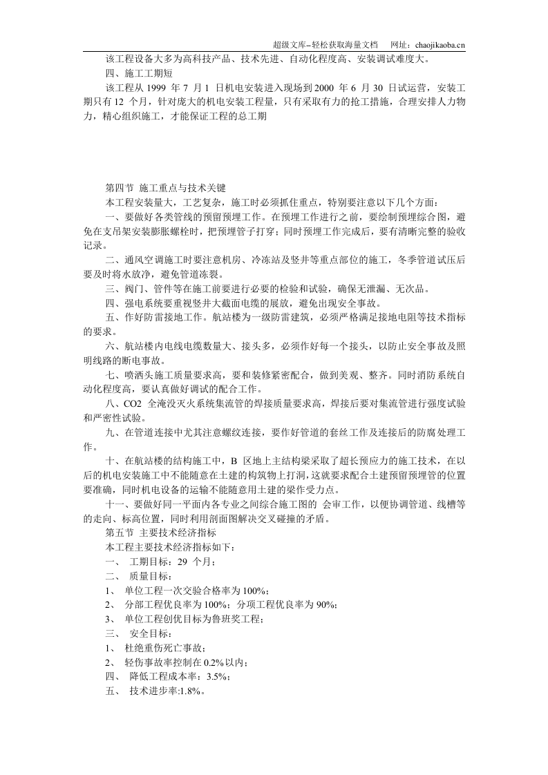 沈阳某机场航站楼扩建工程安装施工组织设计.doc 第3页