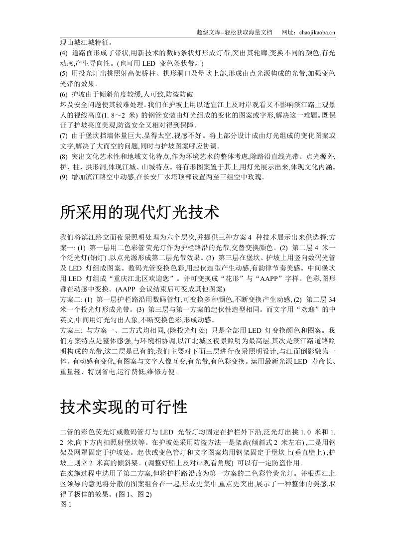 重庆江北区滨江路夜景照明设计.doc 第3页