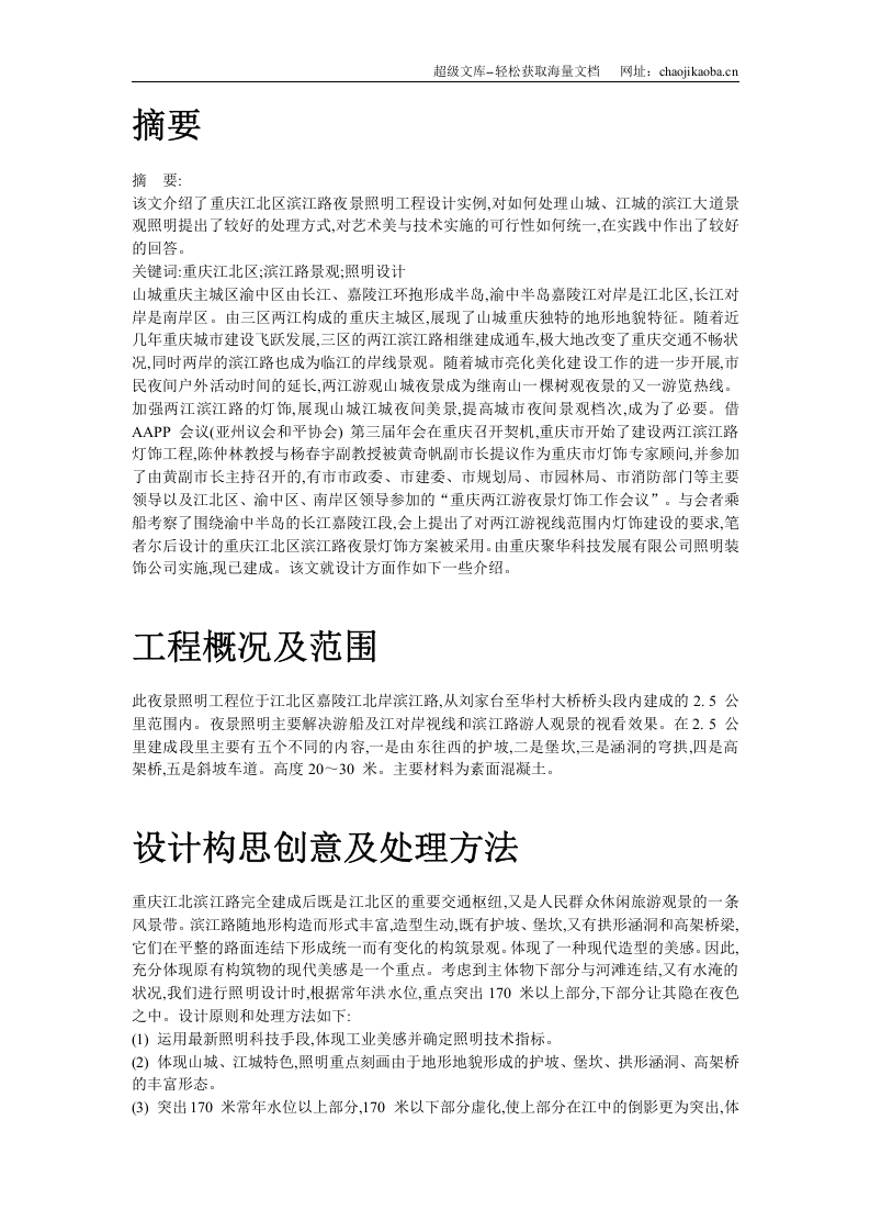 重庆江北区滨江路夜景照明设计.doc 第2页