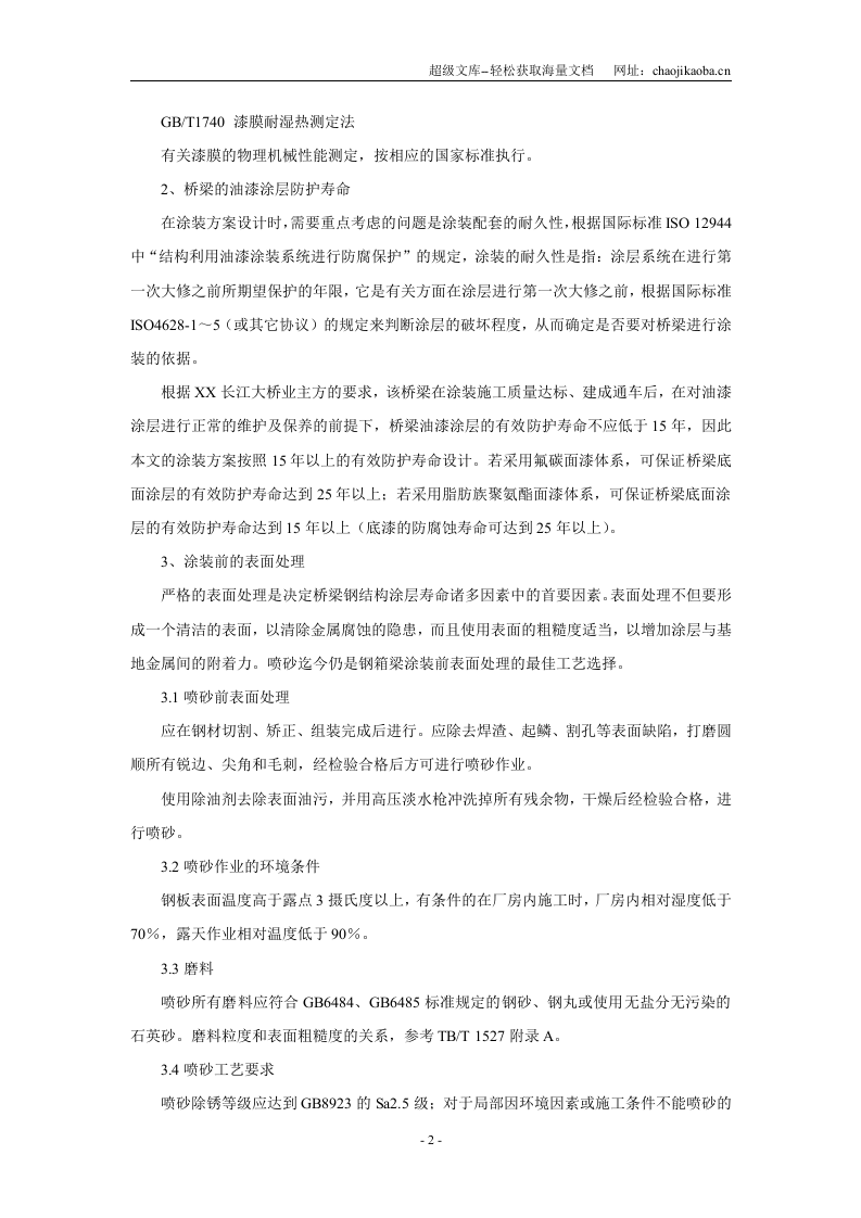 重庆某大桥防腐涂装方案.doc 第2页