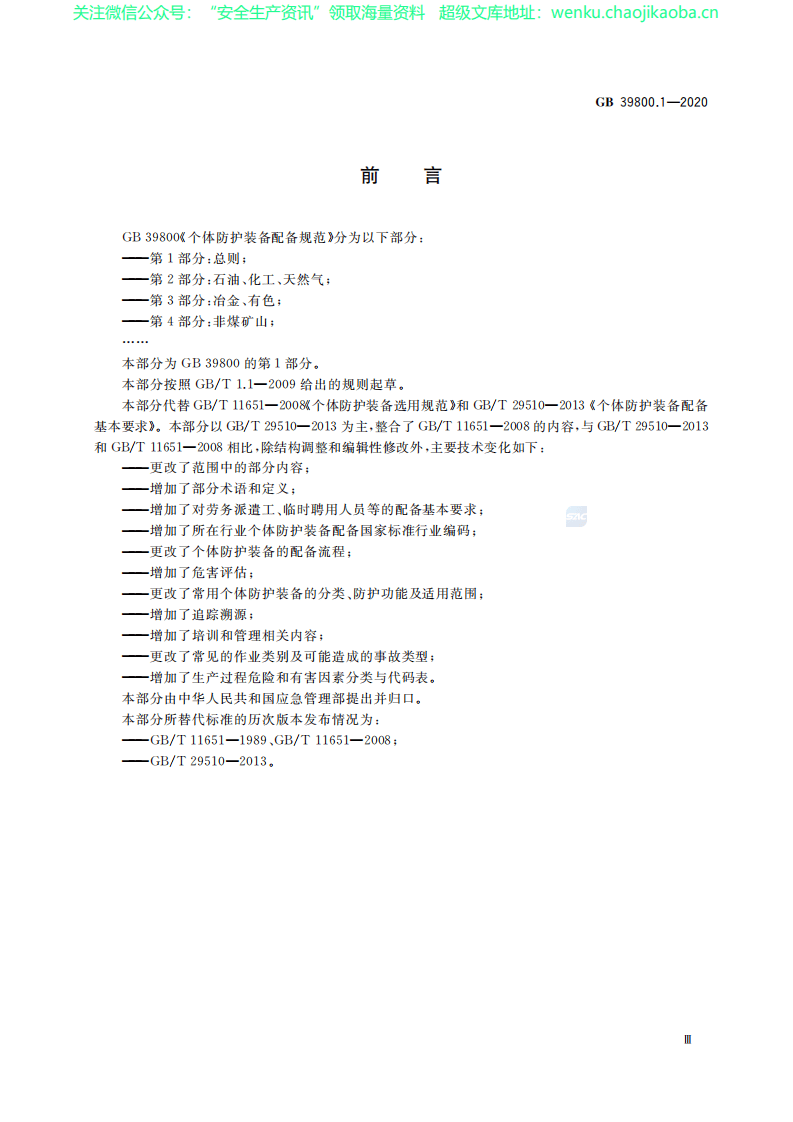 GB 39800.1-2020 个体防护装备配备规范 第1部分-总则.pdf 第3页