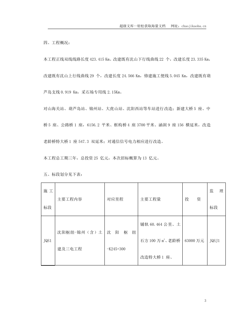 沈阳-山海关电气化铁路改造施工组织设计.doc 第3页