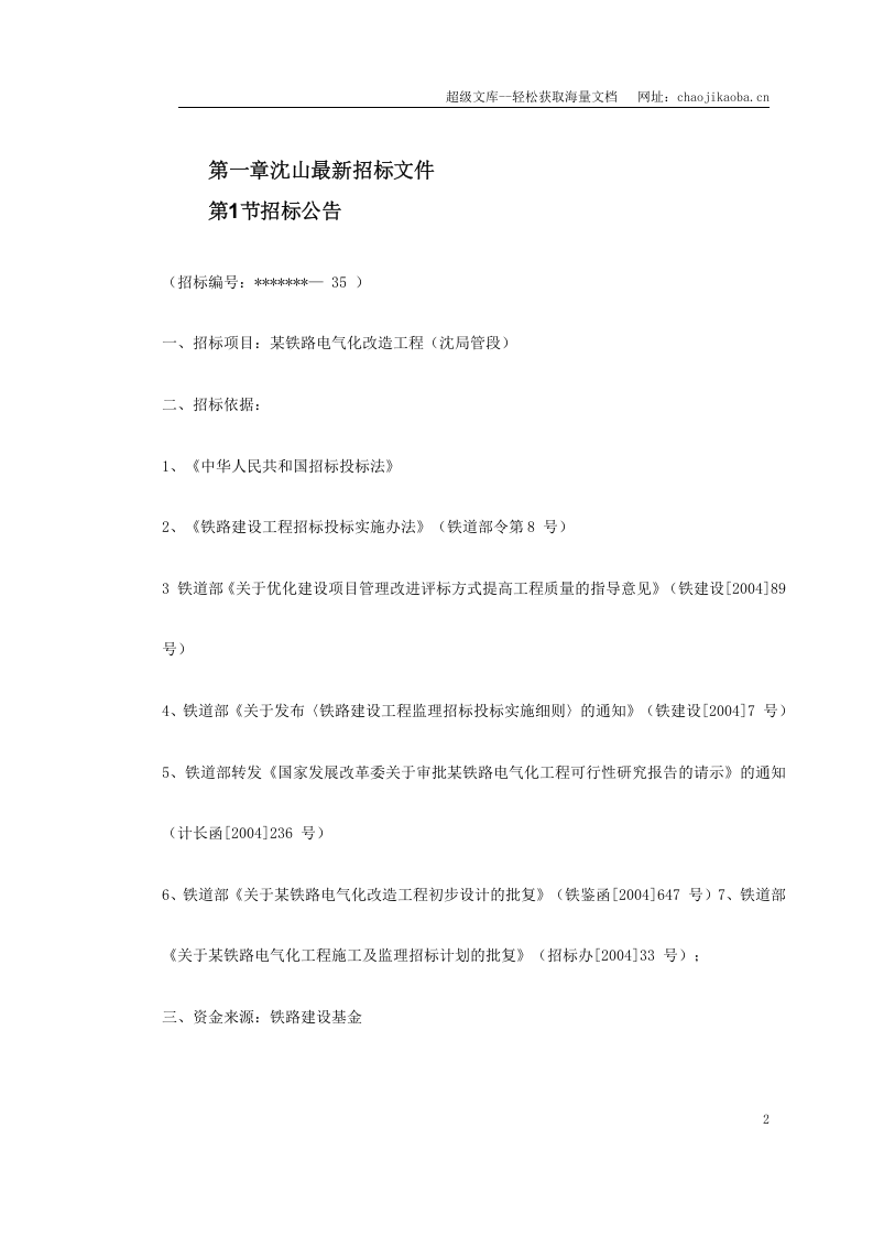 沈阳-山海关电气化铁路改造施工组织设计.doc 第2页