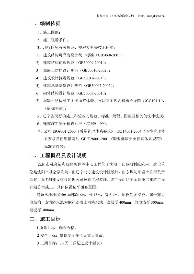 沈阳市社会福利院服务保障中心消防水池冬季施工方案.doc 第3页