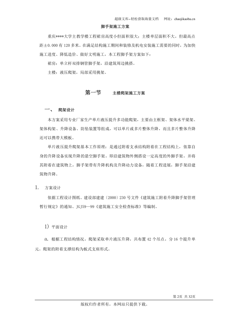 重庆某大学高层教学楼脚手架施工方案.doc 第2页