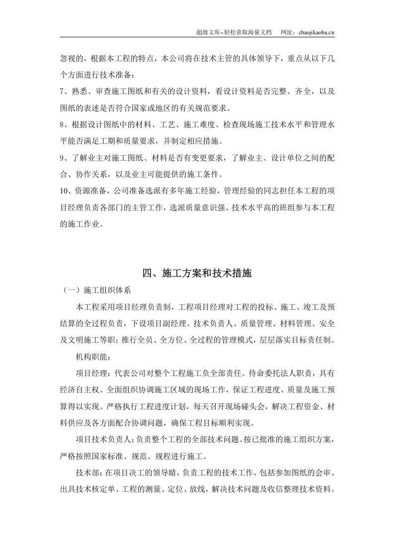 沈阳市英伦郡欧式居住小区施工组织设计(技术标).doc 第2页