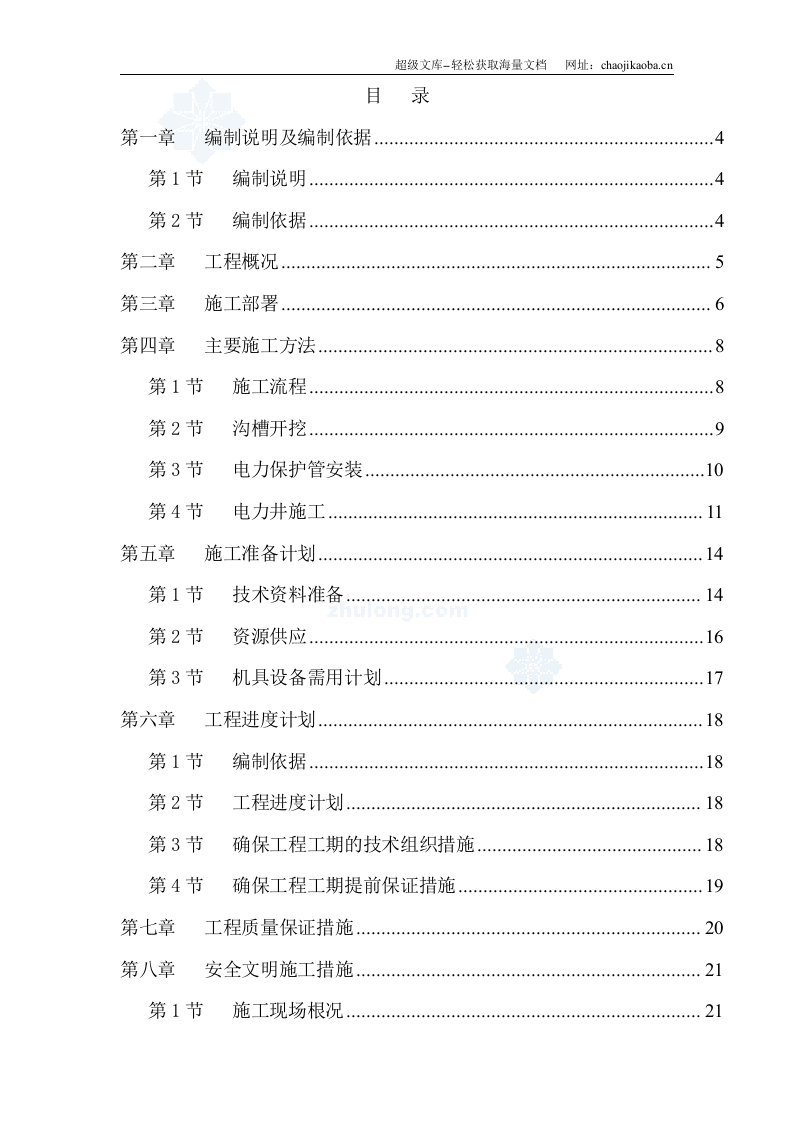 重庆某电力管道施工组织设计.doc 第2页