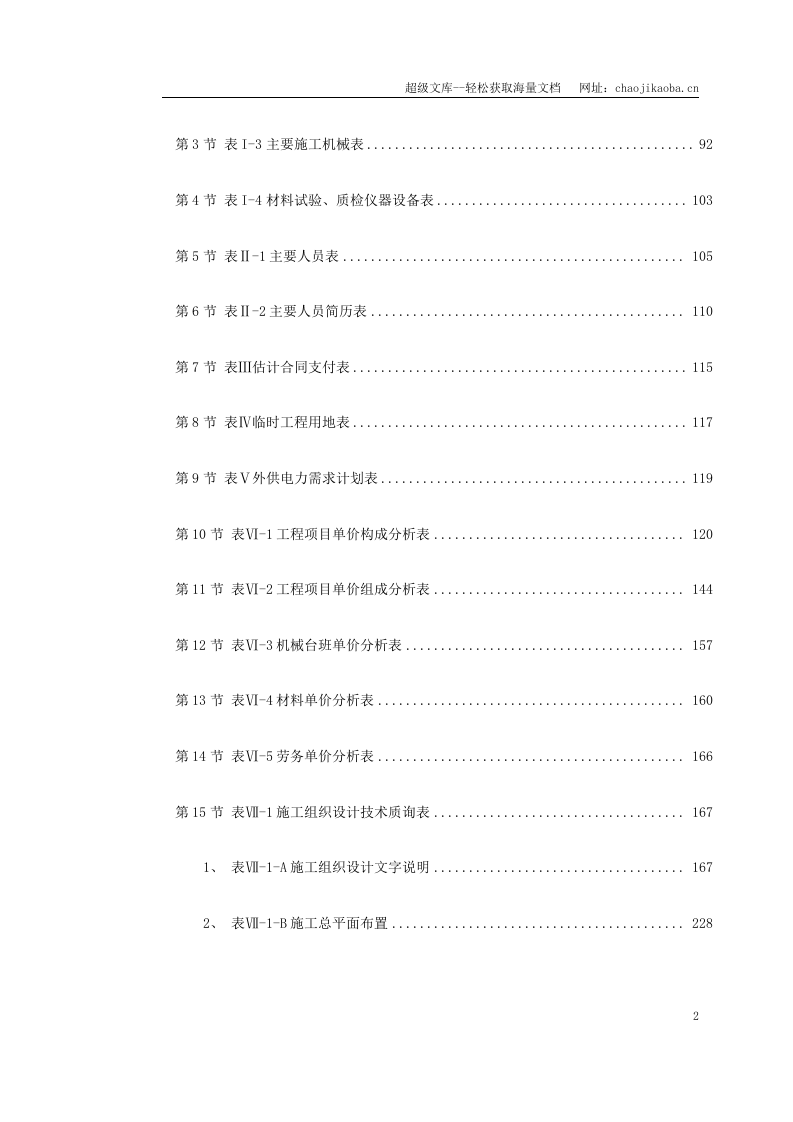 沈阳至丹东高速公路项目投标文件.doc 第2页
