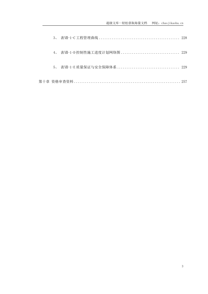 沈阳至丹东高速公路项目投标文件.doc 第3页