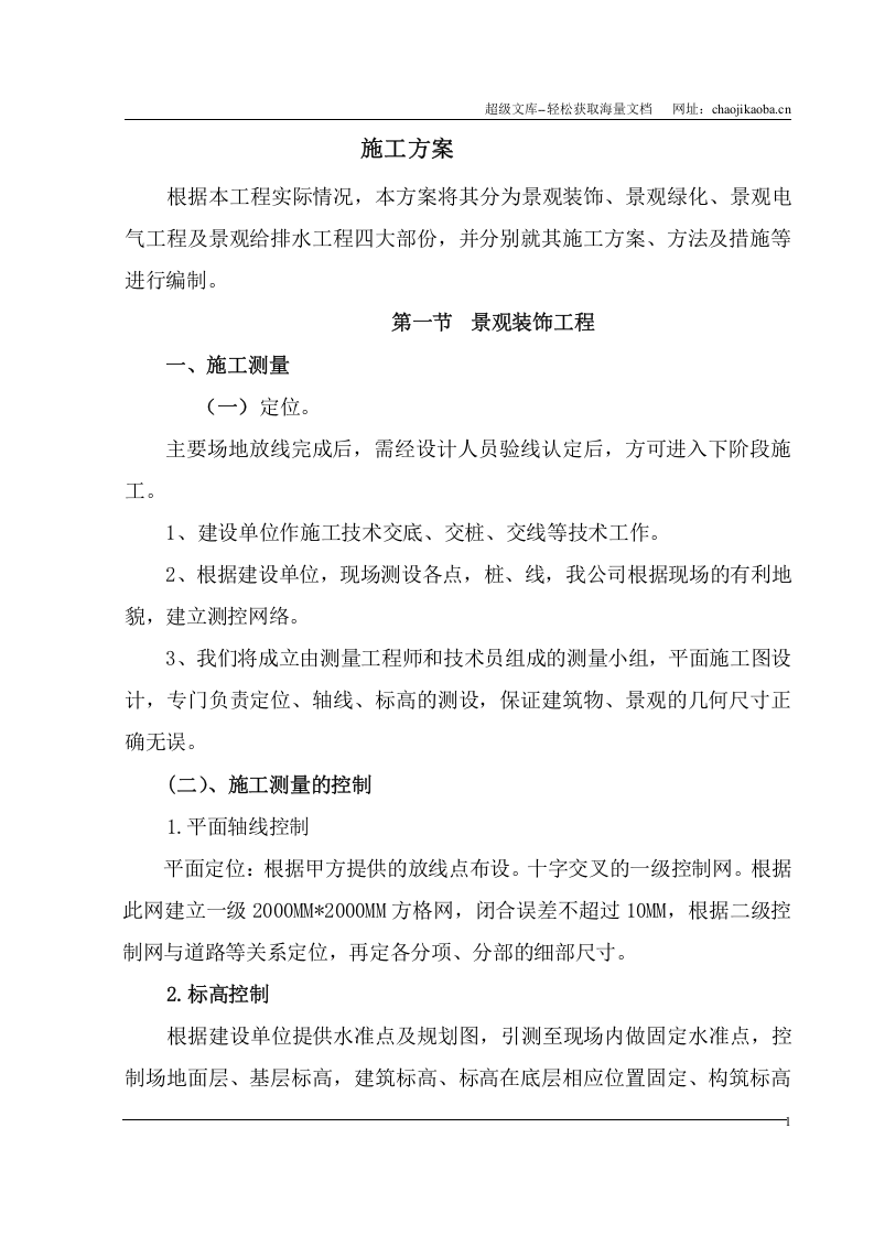 重庆某花园景观施工组织设计方案.doc 第1页