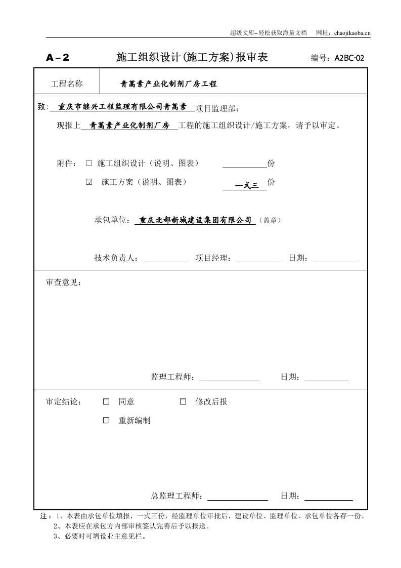 重庆青蒿素产业化制剂厂房工程安全文明施工方案.doc 第1页