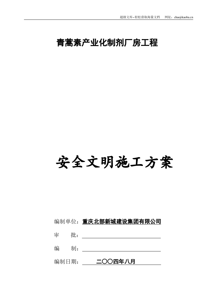 重庆青蒿素产业化制剂厂房工程安全文明施工方案.doc 第2页