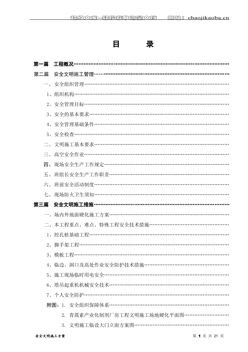 重庆青蒿素产业化制剂厂房工程安全文明施工方案.doc 第3页