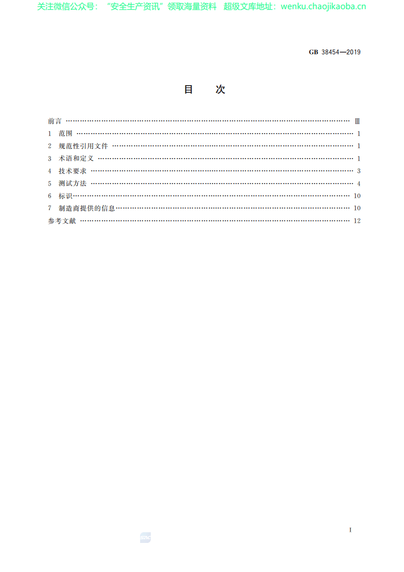GB 38454-2019坠落防护 水平生命线装置.pdf 第2页