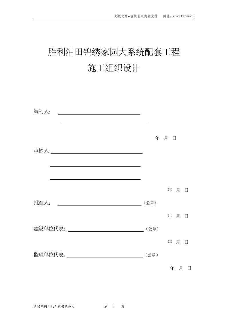 胜利油田锦绣家园大系统配套工程施工组织设计.doc 第2页
